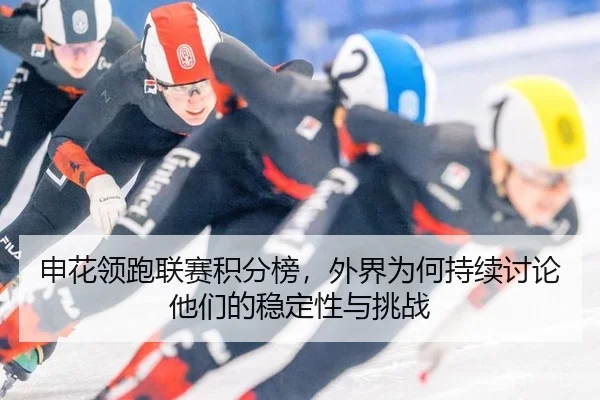申花领跑联赛积分榜，外界为何持续讨论他们的稳定性与挑战