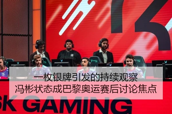 一枚银牌引发的持续观察 冯彬状态成巴黎奥运赛后讨论焦点